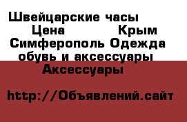 Швейцарские часы Invicta › Цена ­ 9 000 - Крым, Симферополь Одежда, обувь и аксессуары » Аксессуары   